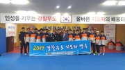 2017년도 제17차 경찰무도 지도자 연수