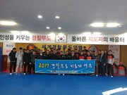 2017년도 18차 경찰무도 지도자 연수