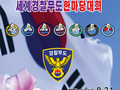 The 3rd World Police Martial Arts Championship(2019.09.21)